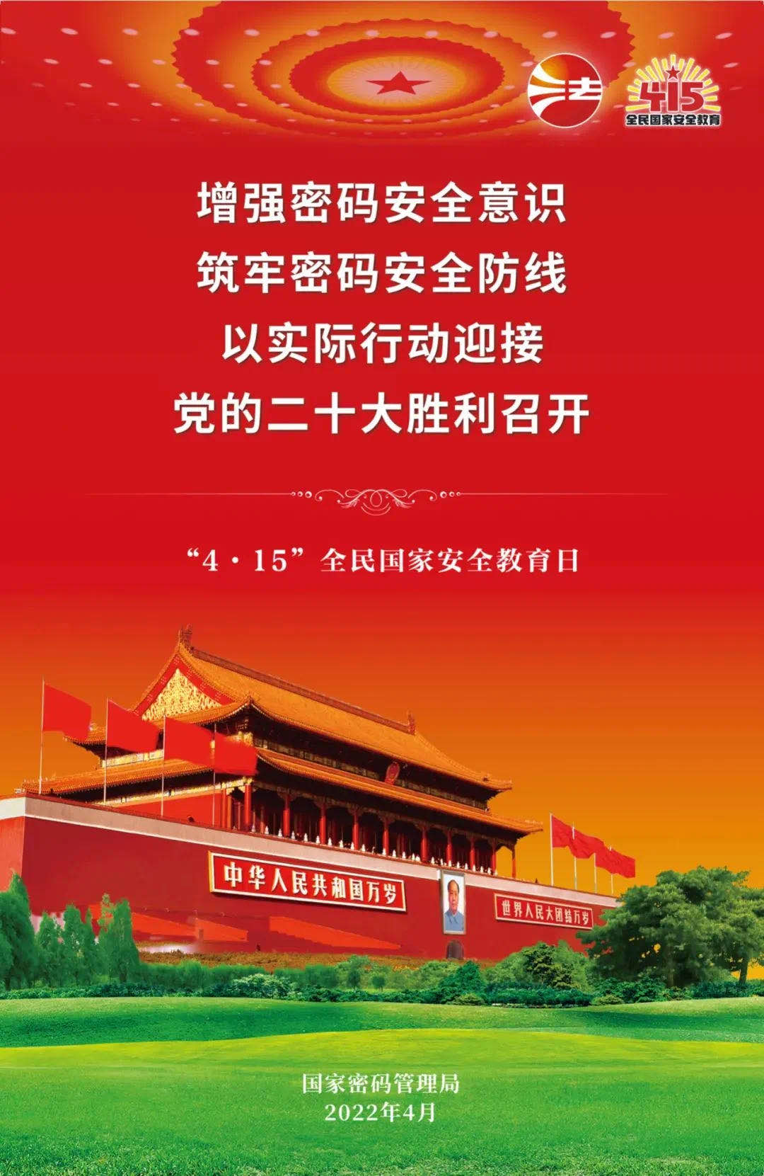 北京市密码局4.15全民国家安全教育日-密码安全宣传教育活动2.jpg