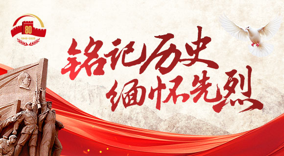 纪念中国人民抗日战争暨世界反法西斯战争胜利80周年活动