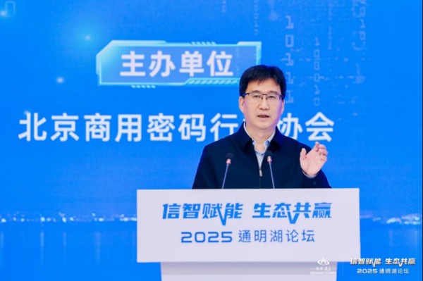 “密码赋能 信智未来”商用密码论坛成功举办