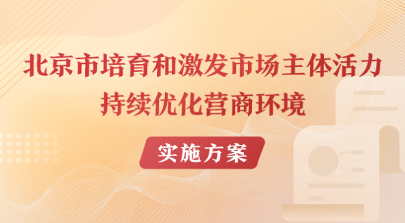 北京市培育和激发市场主体活力持续优化营商环境