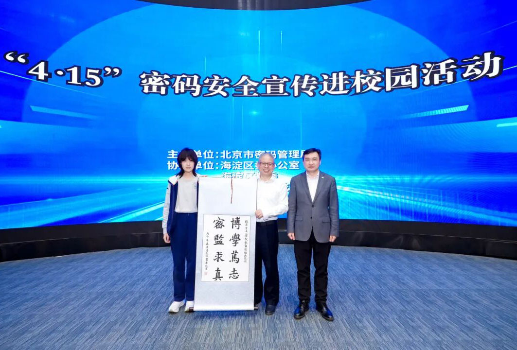 密码筑基安全梦  科技护航新征程