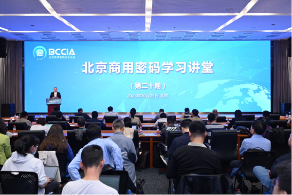北京市商用密码学习讲堂（第二十期）成功举办