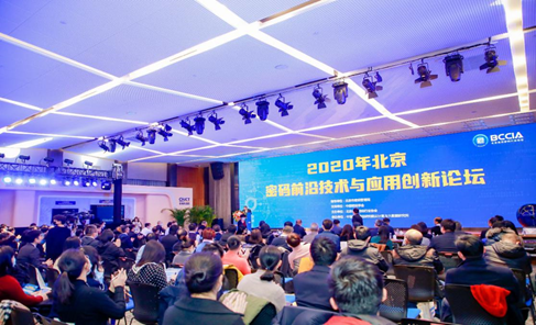 2020年北京密码前沿技术与应用创新论坛 成功召开.png