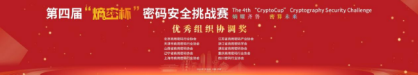 第四届“熵密杯”圆满收官,我协会获评优秀组织协调奖3.png 第四届“熵密杯”圆满收官,我协会获评优秀组织协调奖3.png