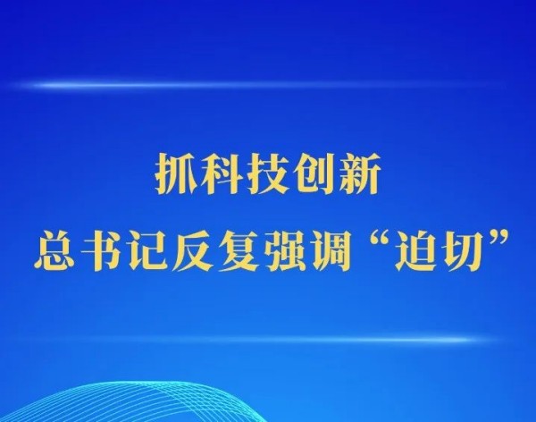 抓科技创新，总书记反复强调“迫切”.jpg