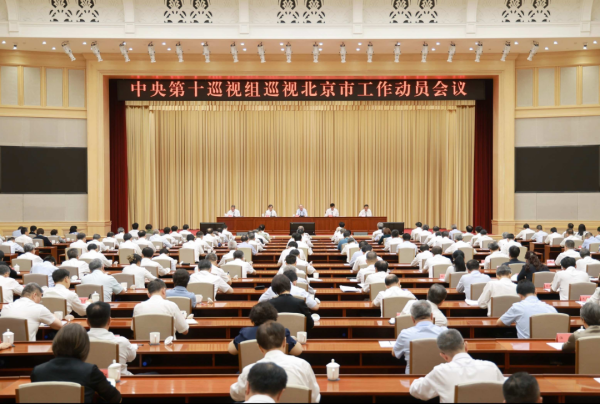 中央第十巡视组巡视北京市工作动员会召开.png
