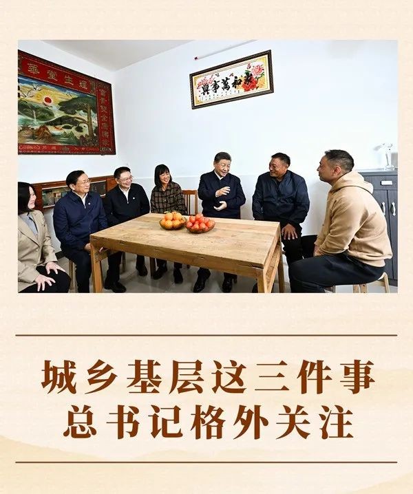 城乡基层这三件事,总书记格外关注.jpg 城乡基层这三件事,总书记格外关注.jpg