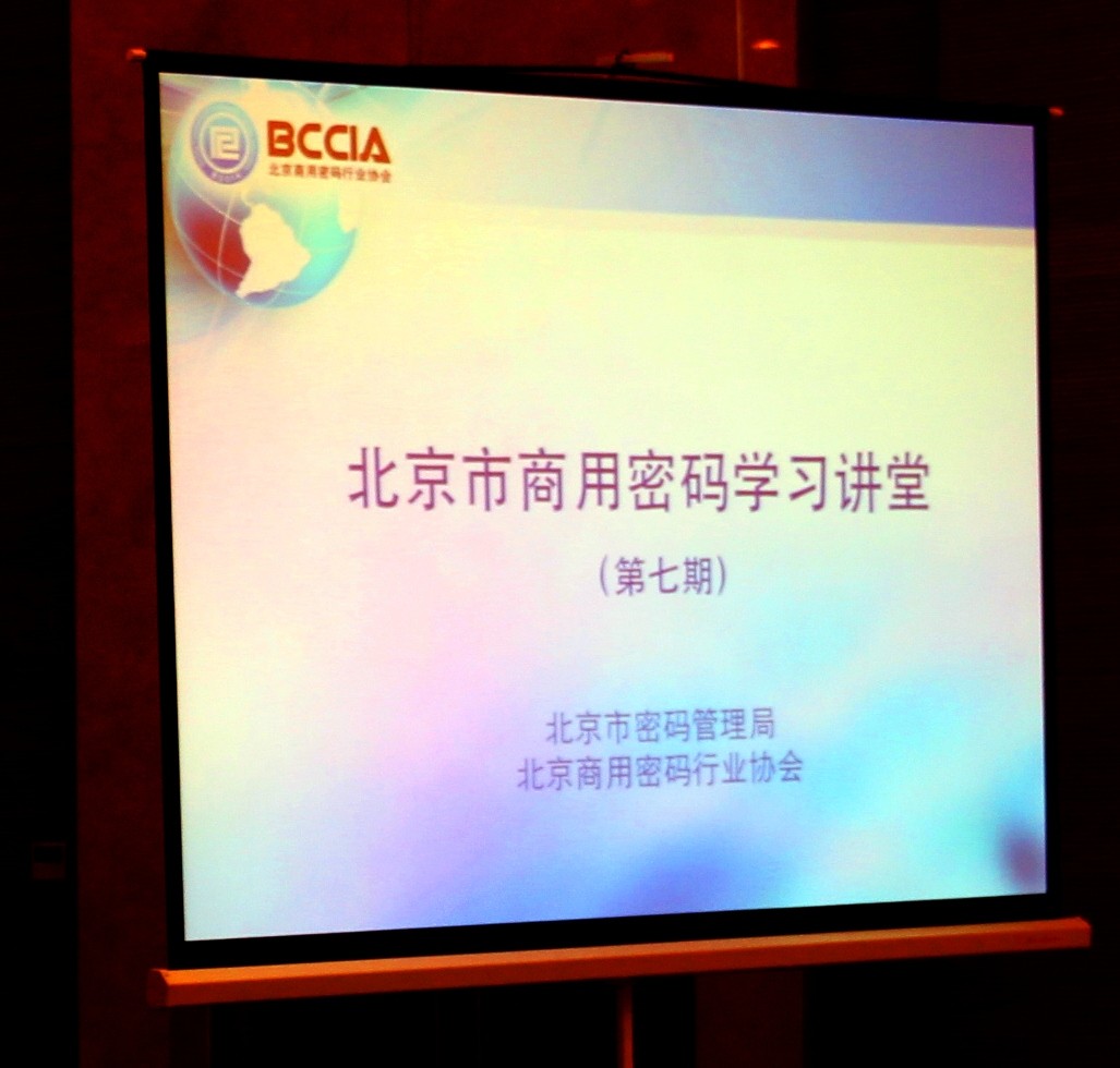 北京市商用密码学习讲堂（第七期）成功举办1.jpg