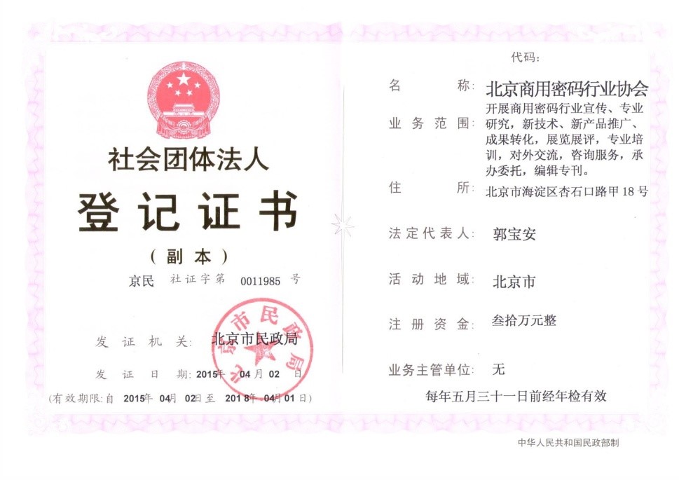 您的位置： 首页 工作动态北京市民政局正式批复北京商用密码行业协会成立.jpg