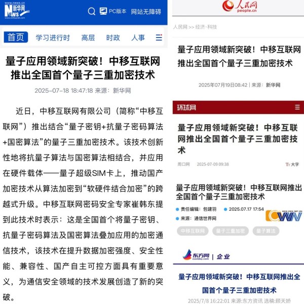 【产业动态】中移互联网公司推出量子三重加密技术.jpg