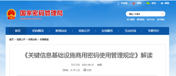 《关键信息基础设施商用密码使用管理规定》解读.png