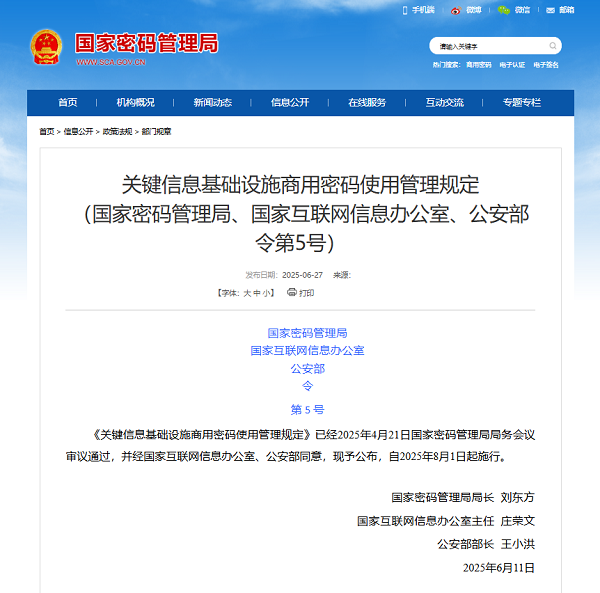 关键信息基础设施商用密码使用管理规定（国家密码管理局、国家互联网信息办公室、公安部令第5号）.png
