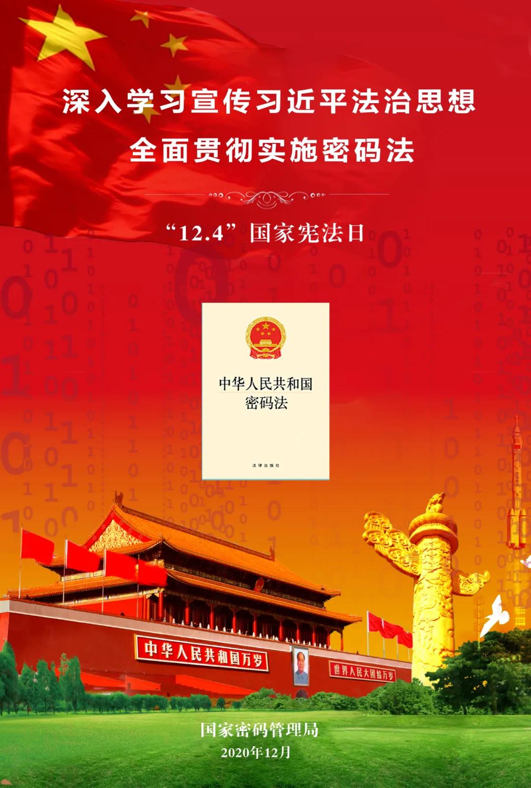 深入学习宣传习近平法治思想，弘扬宪法精神，全面贯彻实施密码法3.jpg
