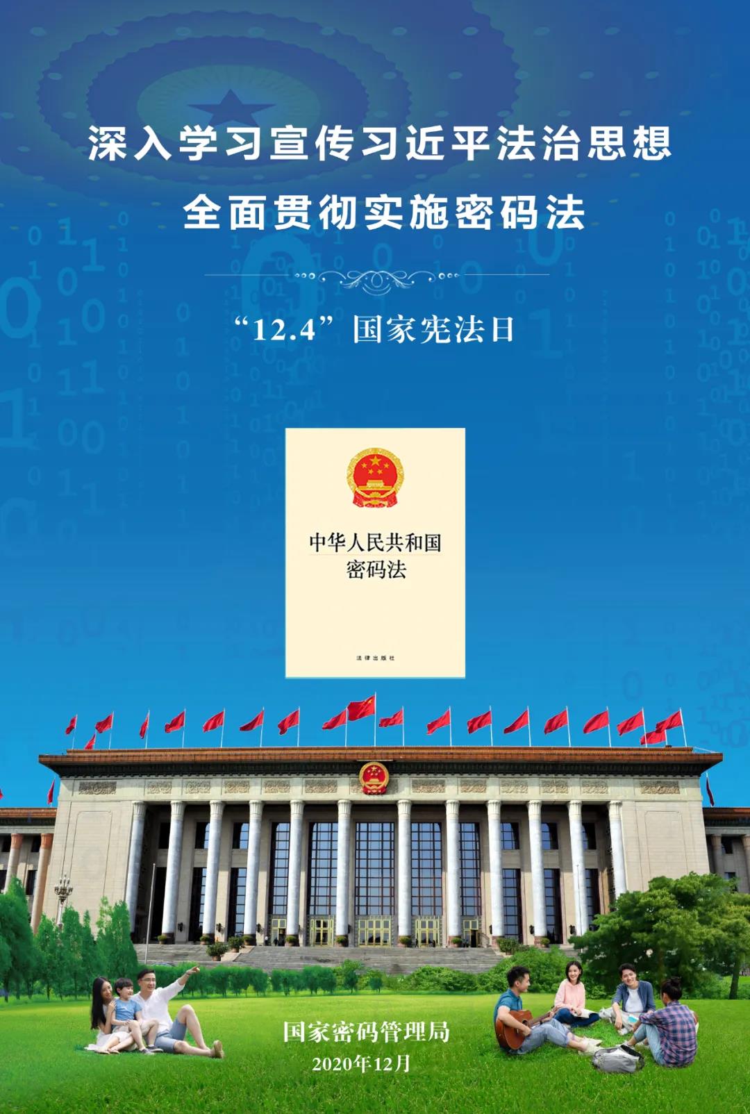 深入学习宣传习近平法治思想，弘扬宪法精神，全面贯彻实施密码法4.jpg
