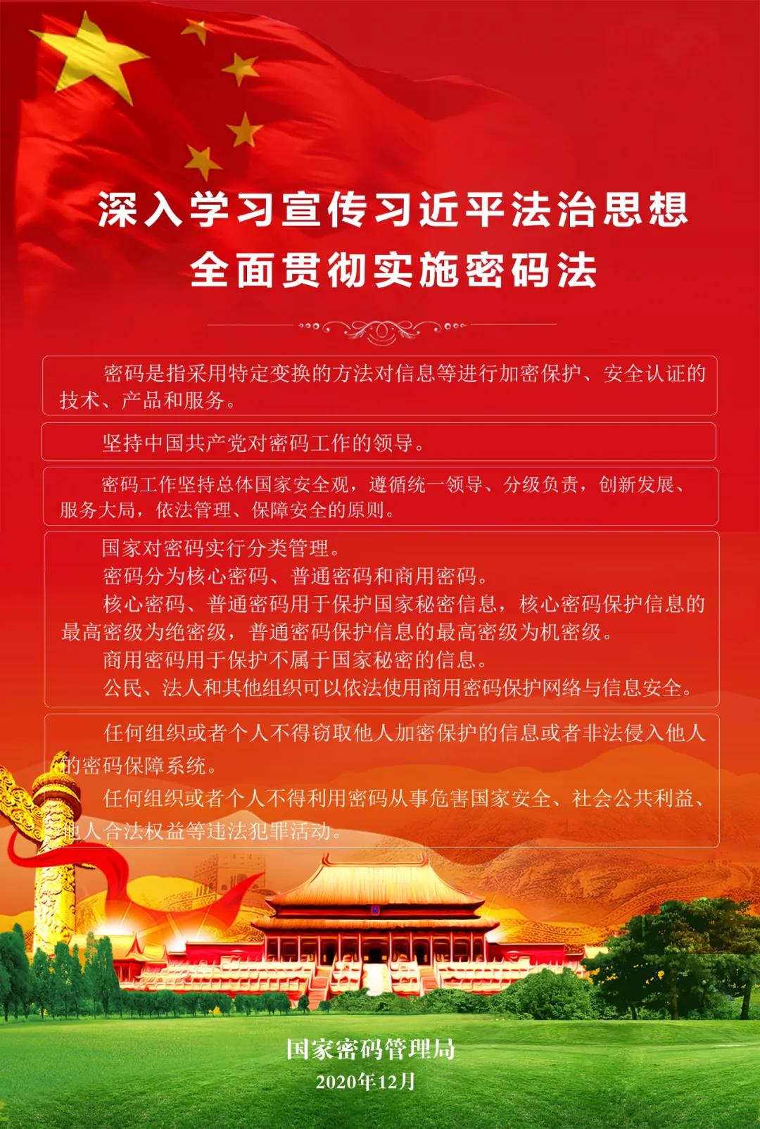 深入学习宣传习近平法治思想，弘扬宪法精神，全面贯彻实施密码法1.jpg