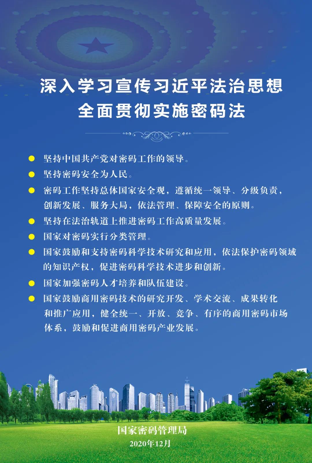 深入学习宣传习近平法治思想，弘扬宪法精神，全面贯彻实施密码法2.jpg